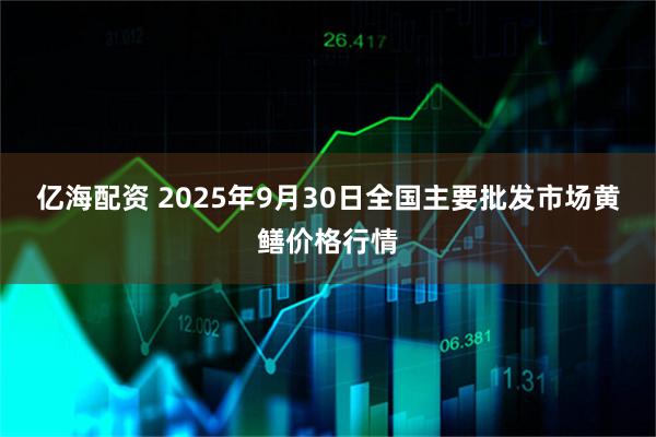 亿海配资 2025年9月30日全国主要批发市场黄鳝价格行情