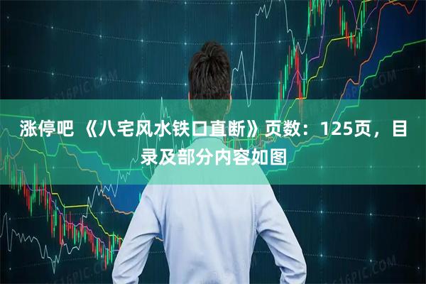 涨停吧 《八宅风水铁口直断》页数：125页，目录及部分内容如图