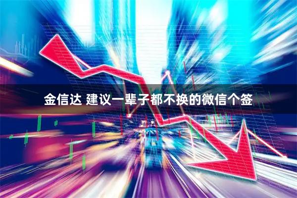 金信达 建议一辈子都不换的微信个签